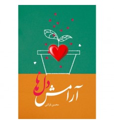 کتاب آرامش دل ها