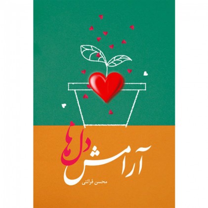 کتاب آرامش دل ها