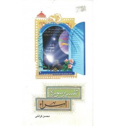 کتاب تفسیر سوره اسراء