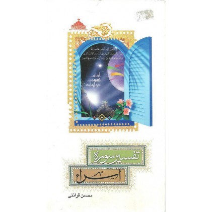 کتاب تفسیر سوره اسراء