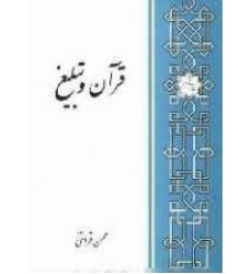 کتاب قرآن و تبلیغ