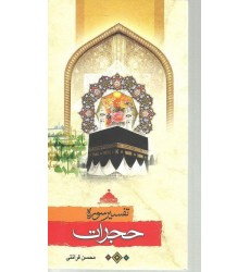 کتاب تفسیر سوره حجرات