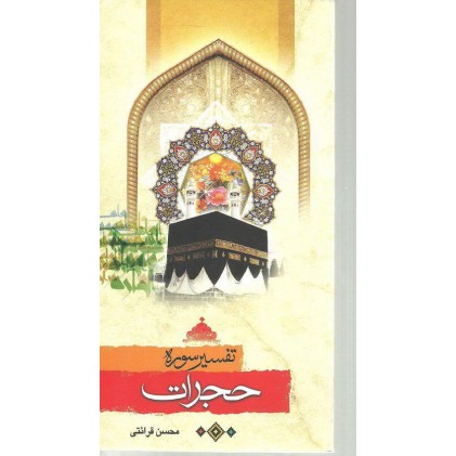 کتاب تفسیر سوره حجرات