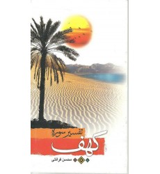 کتاب تفسیر سوره کهف