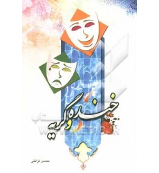 کتاب خنده و گریه