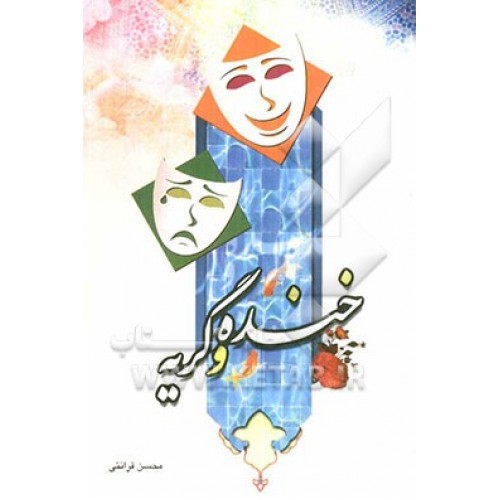 کتاب خنده و گریه