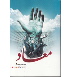 کتاب معاد حجت الاسلام قرائتی