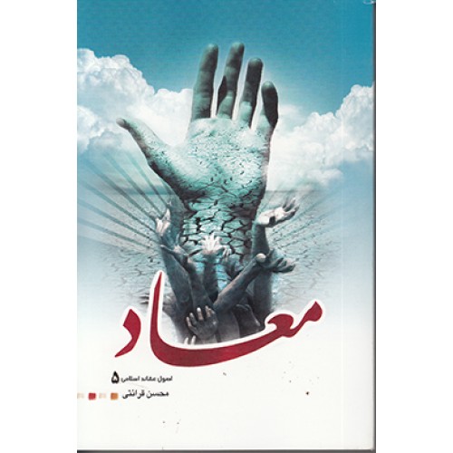 کتاب معاد حجت الاسلام قرائتی