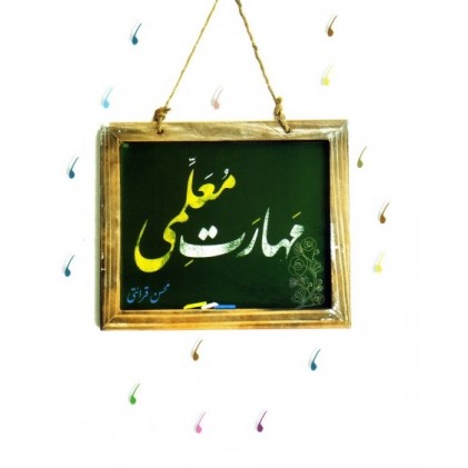 کتاب مهارت معلمی