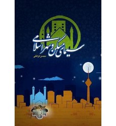 کتاب سیمای مسکن و شهر اسلامی