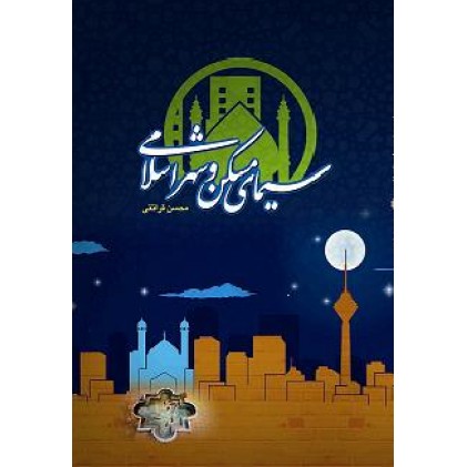 کتاب سیمای مسکن و شهر اسلامی