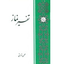کتاب تفسیر نماز