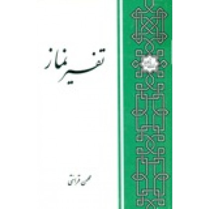 کتاب تفسیر نماز