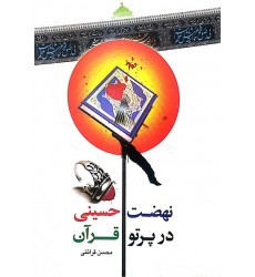 کتاب نهضت حسینی در پرتو قرآن روضه های قرآنی