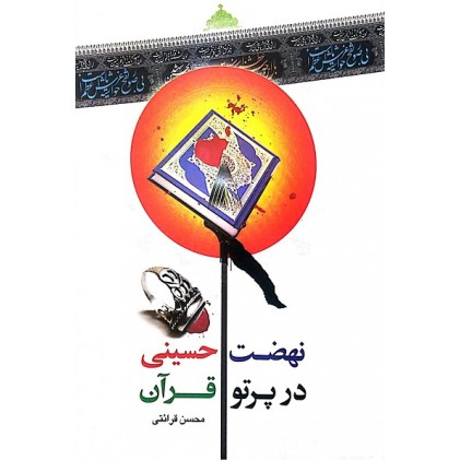 کتاب نهضت حسینی در پرتو قرآن روضه های قرآنی
