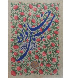 کتاب سیمای خانواده در قرآن و روایات