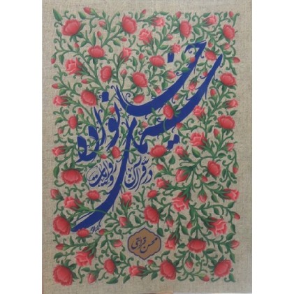 کتاب سیمای خانواده در قرآن و روایات