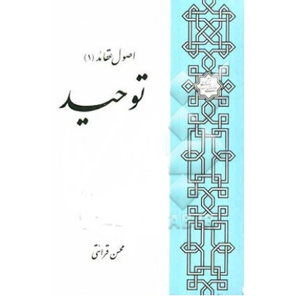 کتاب توحید اصول عقائد 1