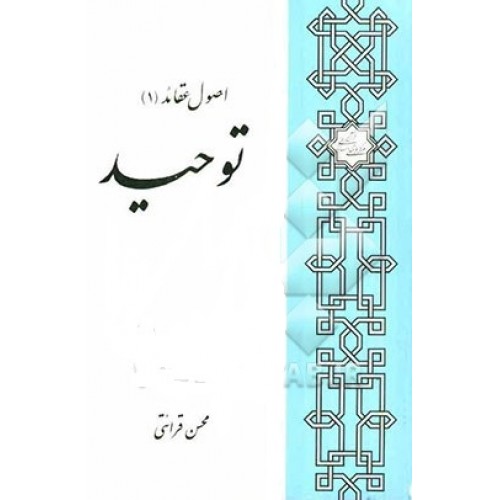 کتاب توحید اصول عقائد 1