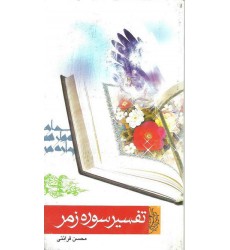 کتاب تفسیر سوره زمر