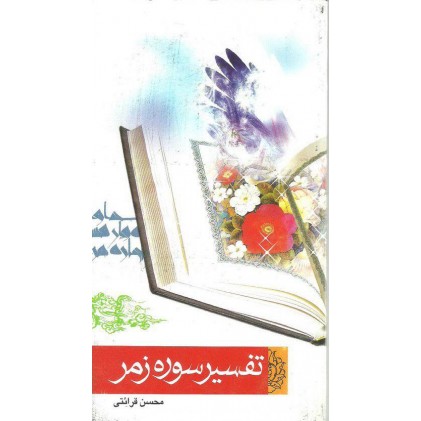 کتاب تفسیر سوره زمر