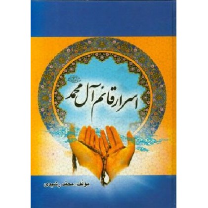 کتاب اسرار قائم آل محمد