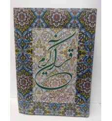 کتاب قرآن کریم با ترجمه مقابل خرمشاهی