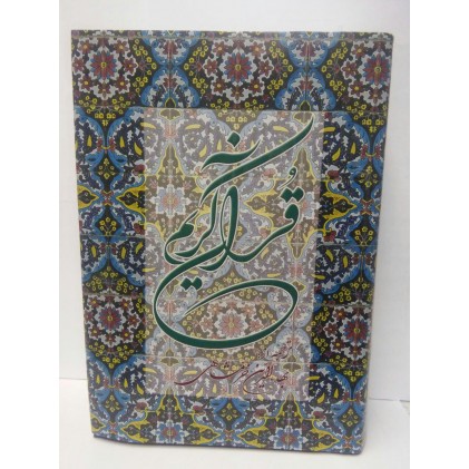 کتاب قرآن کریم با ترجمه مقابل خرمشاهی