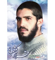 کتاب قرار یکشنبه ها: زندگینامه و خاطرات شهید داود عابدی