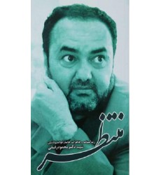 کتاب منتظر ، زندگینامه و خاطرات شهید دکتر محمود رفیعی