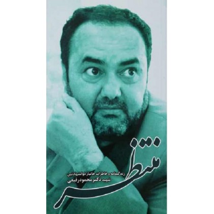 کتاب منتظر ، زندگینامه و خاطرات شهید دکتر محمود رفیعی