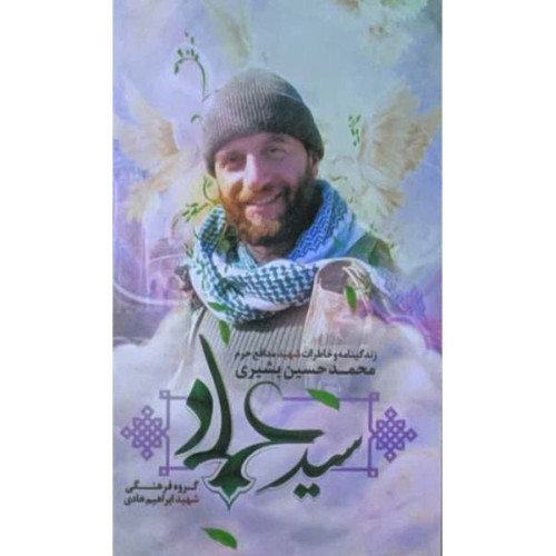 کتاب سید عماد