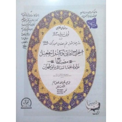 تقویم نجومی مصباح 1403 