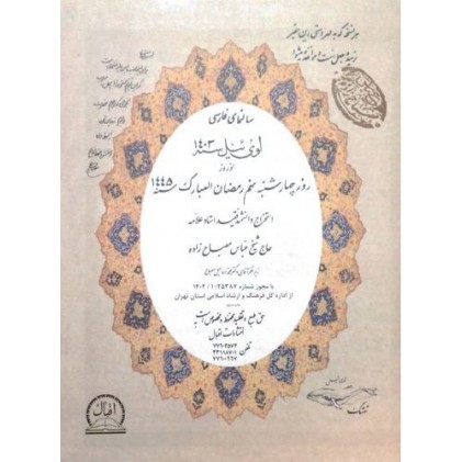 تقویم نجومی مصباح زاده 1403