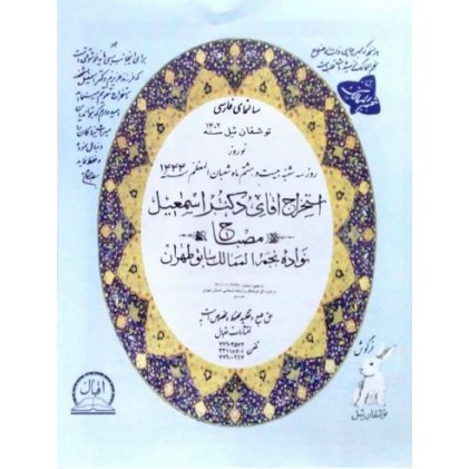 تقویم نجومی مصباح ۱۴۰۲