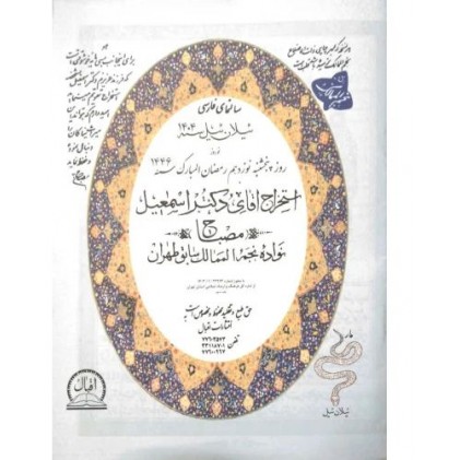 کتاب تقویم نجومی مصباح 1404