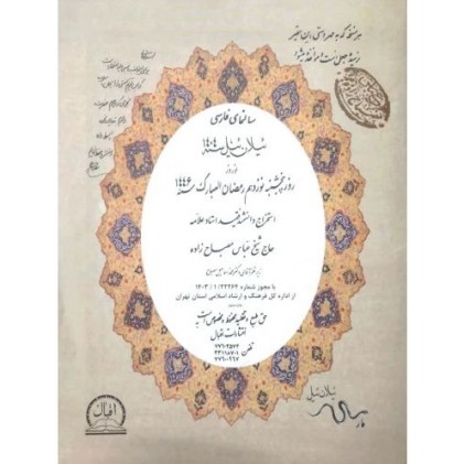 کتاب تقویم نجومی مصباح زاده 1404
