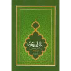 قرآن وزیری تحت الفظی شیخ الهند