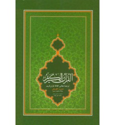 کتاب قرآن کریم با ترجمه تحت اللفظی کلمه ای (رقعی)