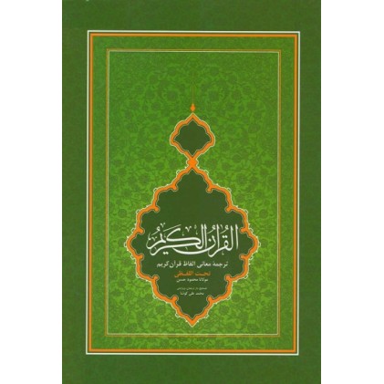 کتاب قرآن کریم با ترجمه تحت اللفظی کلمه ای (رقعی)