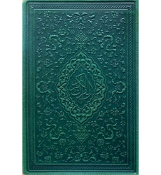 کتاب قرآن کریم با ترجمه تحت اللفظی کلمه ای (جیبی)