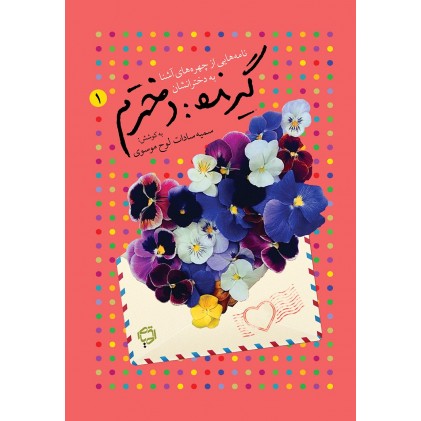 کتاب گیرنده : دخترم