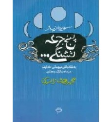 کتاب پنج جرعه تشنگی... سوره ی نیاز