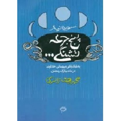 کتاب پنج جرعه تشنگی... سوره ی نیاز
