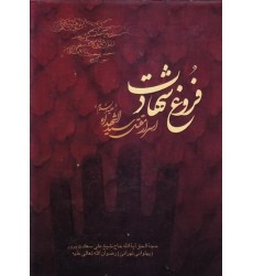 کتاب فروغ شهادت اسرار مقتل سیداشهداء علیه السلام