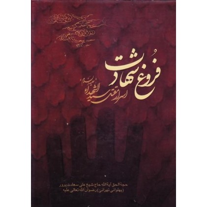 کتاب فروغ شهادت اسرار مقتل سیداشهداء علیه السلام