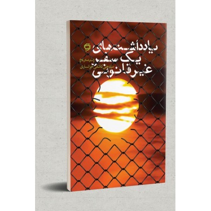 کتاب یاداشت های یک سفر غیر قانونی (سفرنامه کربلا)