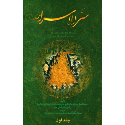کتاب سرالاسراء