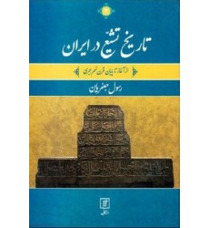 کتاب تاریخ تشیع در ایران: از آغاز تا پایان قرن نهم هجری (دوره دو جلدی)