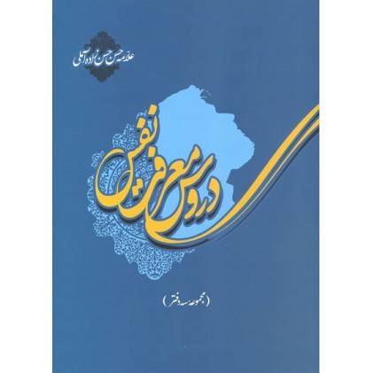 کتاب دروس معرفت نفس (دفتر اول، دوم و سوم)